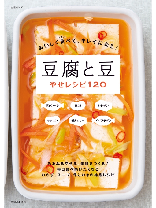 主婦と生活社作のおいしく食べて、キレイになる! 豆腐と豆やせレシピ１２０の作品詳細 - 貸出可能